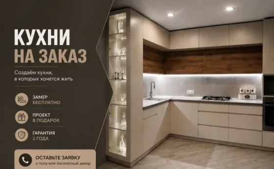 Стильные кухни на заказ по вашим размерам